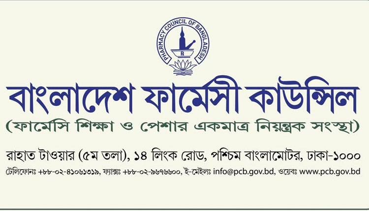 বাংলাদেশ ফার্মেসি কাউন্সিলে চাকরি, বেতনস্কেল ৮২৫০–২২০০০ টাকা
