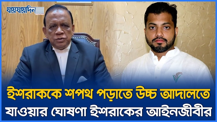 ইশরাককে শপথ পড়াতে উচ্চ আদালতে যাওয়ার ঘোষণা ইশরাকের আইনজীবীর। Ishraque Hossain । Adaalat।Jaijaidin