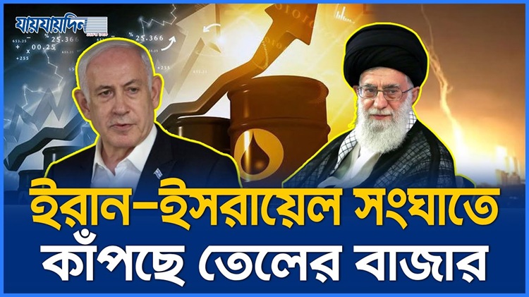 ইরান-ইস'রায়ে'ল উ'ত্তেজ'নায় লাফিয়ে বাড়লো তেলের দাম!