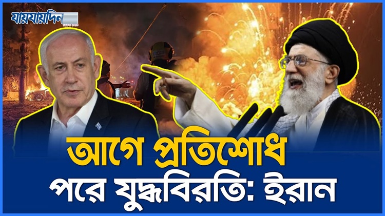 শান্তির ডাক উপেক্ষিত, যুদ্ধ থামাতে নারাজ ইরান!